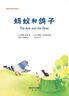 清華樂(lè )智互動(dòng)英語(yǔ)：螞蟻和鴿子（套裝共2冊）（附光盤(pán)） 曬單實(shí)拍圖