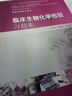 衛生部“十二五”規劃教材：臨床生物化學(xué)檢驗習題集（供醫學(xué)檢驗專(zhuān)業(yè)用） 曬單實(shí)拍圖