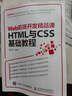 Web前端開發(fā)精品課 HTML與CSS 基礎教程 前端 html css 曬單實拍圖