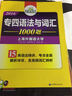 華研外語 專四語法與詞匯1000題 曬單實拍圖