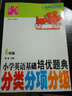 邁向尖子生·小學(xué)英語(yǔ)基礎培優(yōu)題典：分類(lèi)分項分級（4年級） 曬單實(shí)拍圖