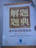 解題題典：高中英語(yǔ)解題題典 曬單實(shí)拍圖