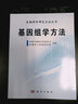 生物科學(xué)研究方法叢書(shū)：基因組學(xué)方法 曬單實(shí)拍圖