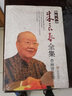 國(guó)醫(yī)大師朱良春全集（杏林賢達(dá)卷） 曬單實(shí)拍圖