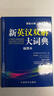 新英漢雙解大詞典 曬單實(shí)拍圖