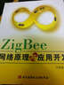ZigBee網(wǎng)絡(luò )原理與應用開(kāi)發(fā) 曬單實(shí)拍圖