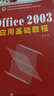 中文office 2003應用基礎教程 曬單實(shí)拍圖