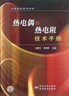 計量器具技術(shù)手冊：熱電偶與熱電阻技術(shù)手冊 曬單實(shí)拍圖