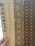跟名帖練鋼筆書法：玄秘塔碑神策軍碑 曬單實(shí)拍圖