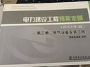 電力建設工程預算定額（第三冊）：電氣設備安裝工程（2013年版） 曬單實(shí)拍圖