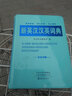 新英漢漢英詞典（雙色印刷） 曬單實(shí)拍圖