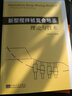 新型攪拌樁復(fù)合地基理論與技術(shù) 曬單實拍圖