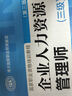 圣才教育·企業(yè)人力資源管理師（三級）歷年真題詳解（第2版 最新版）（贈送電子書(shū)大禮包） 曬單實(shí)拍圖