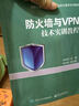 防火墻與VPN技術(shù)實(shí)訓(xùn)教程 曬單實(shí)拍圖
