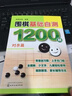 圍棋基礎自測1200題.對殺篇 曬單實(shí)拍圖