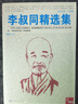 典藏：李叔同精選集 曬單實拍圖