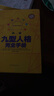 九型人格完全手冊超值精裝典藏版 九型人格的智慧大全集 是一種精妙的性格分析工具 社會勵志書 曬單實拍圖