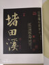 宋拓鳳墅法帖精品選：石湖詩帖 曬單實拍圖