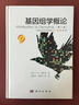 基因組學(xué)概論（第二版） 曬單實(shí)拍圖