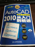 設計師夢(mèng)工廠(chǎng)·從入門(mén)到精通：AutoCAD 2010 中文版輔助繪圖從入門(mén)到精通（附CD光盤(pán)1張） 曬單實(shí)拍圖