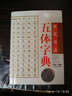 硬筆書法五體字典 曬單實拍圖