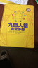 九型人格完全手冊超值精裝典藏版 九型人格的智慧大全集 是一種精妙的性格分析工具 社會勵志書 曬單實拍圖