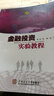 金融投資實(shí)驗教程/高等院校應用型人才培養經(jīng)濟管理類(lèi)實(shí)驗示范教材 曬單實(shí)拍圖