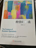 經(jīng)營(yíng)的本質(zhì)修訂版 陳春花 著(zhù) 廣告營(yíng)銷(xiāo)經(jīng)管、勵志 機械工業(yè)出版社 經(jīng)濟學(xué)書(shū)籍 經(jīng)濟理論 勵志成功 經(jīng)濟管理【鳳凰新華書(shū)店旗艦店】 曬單實(shí)拍圖