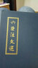 六臣注文選(精) (梁)蕭統(tǒng),(唐)李善 等注 中華書局 曬單實拍圖