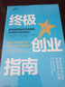 終極創(chuàng)業(yè)指南 來自領(lǐng)先風(fēng)投的營銷策略、實戰(zhàn)案例與有效建議 湯姆·霍根等著 中信出版社 曬單實拍圖