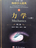 力學(xué) 上冊第2版第二版物理學(xué)大題典1強元棨工具性綜合性物理題解叢書(shū)籍綜合性大學(xué)本科物理課 曬單實(shí)拍圖