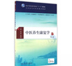 高等中醫藥院校使用教材：中藥學(xué) 曬單實(shí)拍圖