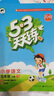 53天天練 小學(xué)語(yǔ)文 五年級(jí)上冊(cè) YS（語(yǔ)S版）2018年秋 曬單實(shí)拍圖