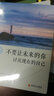 八冊 一生氣你就輸了 人生三境 人生三修 別讓直性子毀了你 學(xué)會(huì )選擇懂得放棄 情緒控制法 勵志書(shū)籍 曬單實(shí)拍圖