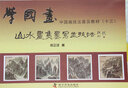 學國畫·中國畫技法普及教材（十三）：山水畫焦墨寫生技法 曬單實拍圖