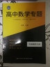 高中專(zhuān)題叢書(shū) 高中數學(xué)專(zhuān)題 平面解析幾何 曬單實(shí)拍圖