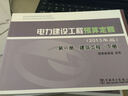 電力建設(shè)工程預(yù)算定額（第1冊建筑工程 2013年版 套裝上下冊） 曬單實拍圖