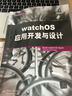 watchOS應(yīng)用開發(fā)與設(shè)計/移動開發(fā)經(jīng)典叢書 曬單實拍圖