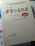 全國出版專(zhuān)業(yè)職業(yè)資格考試輔導教材：出版專(zhuān)業(yè)基礎（初級）（2011年版） 曬單實(shí)拍圖