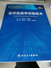 醫學(xué)免疫學(xué)實(shí)驗技術(shù)（第2版）/全國高等醫藥教材建設研究會(huì )十二五規劃教材 曬單實(shí)拍圖