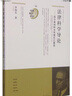 法學(xué)前沿論叢·法律科學(xué)導論：凱爾森純粹法學(xué)理論之重述 曬單實(shí)拍圖