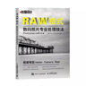 RAW格式數碼照片專(zhuān)業(yè)處理技法（Photoshop CS6/CC版）（攝影客出品） 曬單實(shí)拍圖