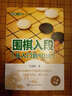 圍棋入段指導(dǎo)叢書：圍棋入段必讀（從入門到10級） 曬單實(shí)拍圖