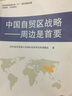 中國自貿區戰略：周邊是首要 曬單實(shí)拍圖