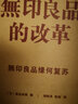 無印良品的改革 曬單實拍圖