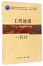 工程地質(zhì)/高等學(xué)校土木工程專業(yè)應(yīng)用型人才培養(yǎng)規(guī)劃教材 曬單實(shí)拍圖