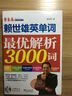 賴世雄英單詞：最優(yōu)解析3000詞（附MP3光盤1張） 曬單實拍圖