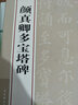 顏真卿多寶塔碑 曬單實(shí)拍圖