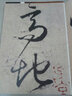書法經(jīng)典放大·墨跡系列16：懷素論書帖 曬單實拍圖