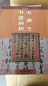 王羲之書(shū)法解析 曬單實(shí)拍圖